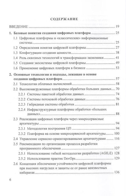 Фотография книги "Цифровые платформы. Методологии. Применение в бизнесе. Коллективная монография"