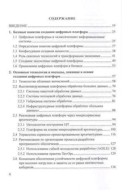 Фотография книги "Цифровые платформы. Методологии. Применение в бизнесе. Коллективная монография"