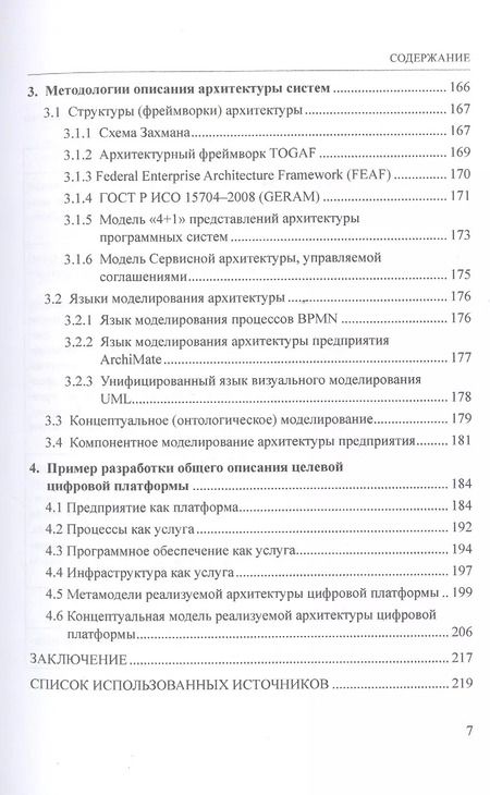 Фотография книги "Цифровые платформы. Методологии. Применение в бизнесе. Коллективная монография"