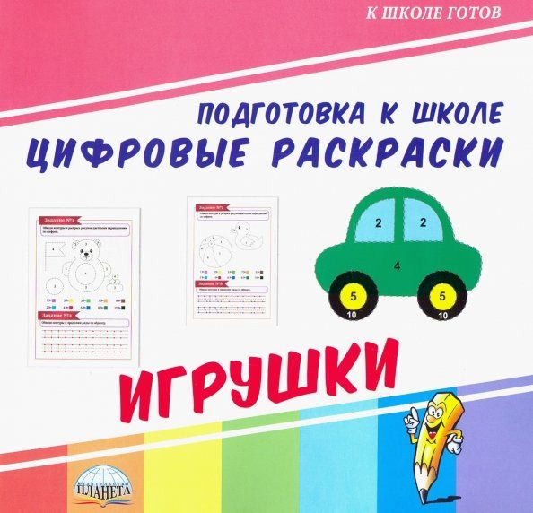 Обложка книги "Цифровые раскраски. Игрушки"