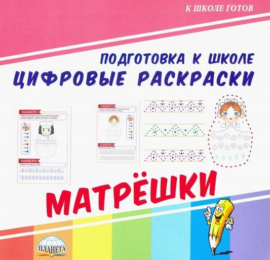 Обложка книги "Цифровые раскраски. Матрешки"