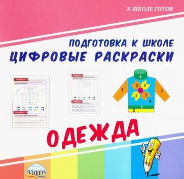 Обложка книги "Цифровые раскраски. Одежда"