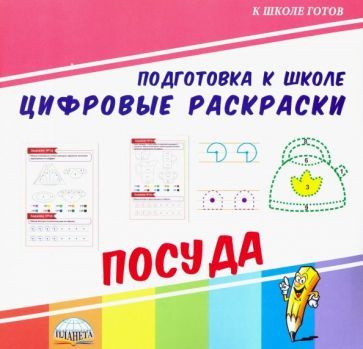 Обложка книги "Цифровые раскраски. Посуда"