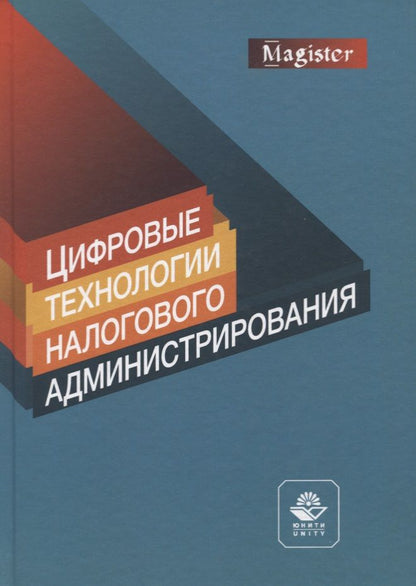 Обложка книги "Цифровые технологии налогового администрирования"