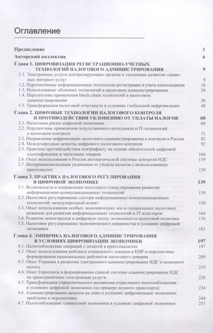 Фотография книги "Цифровые технологии налогового администрирования"