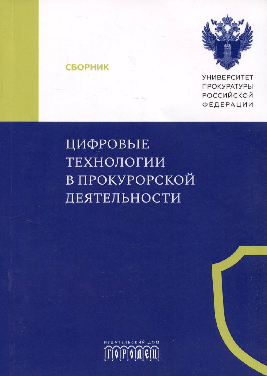Обложка книги "Цифровые технологии в прокурорской деятельности. Сборник материалов конференции. Москва, 31 октября 2023 г."