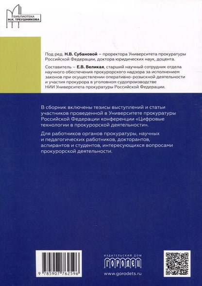 Фотография книги "Цифровые технологии в прокурорской деятельности. Сборник материалов конференции. Москва, 31 октября 2023 г."