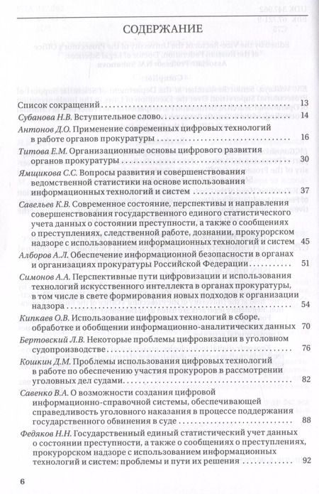 Фотография книги "Цифровые технологии в прокурорской деятельности. Сборник материалов конференции. Москва, 31 октября 2023 г."