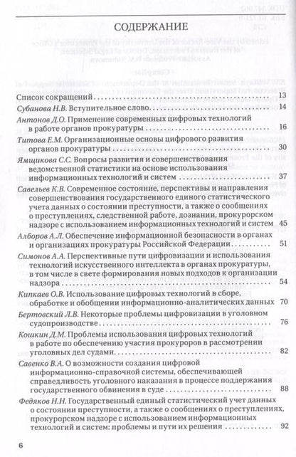 Фотография книги "Цифровые технологии в прокурорской деятельности. Сборник материалов конференции. Москва, 31 октября 2023 г."