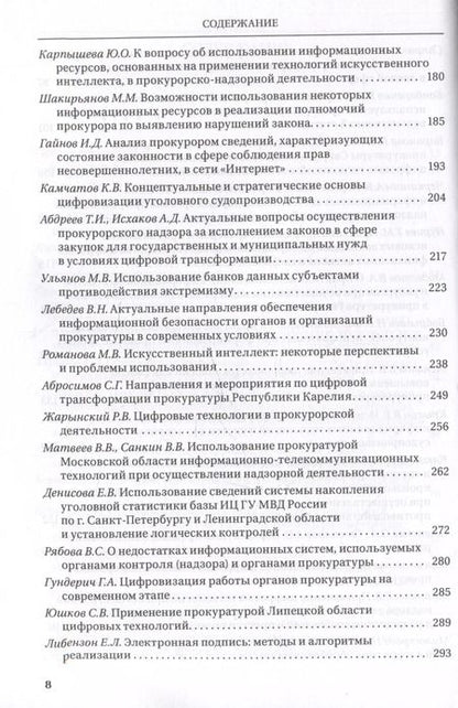 Фотография книги "Цифровые технологии в прокурорской деятельности. Сборник материалов конференции. Москва, 31 октября 2023 г."