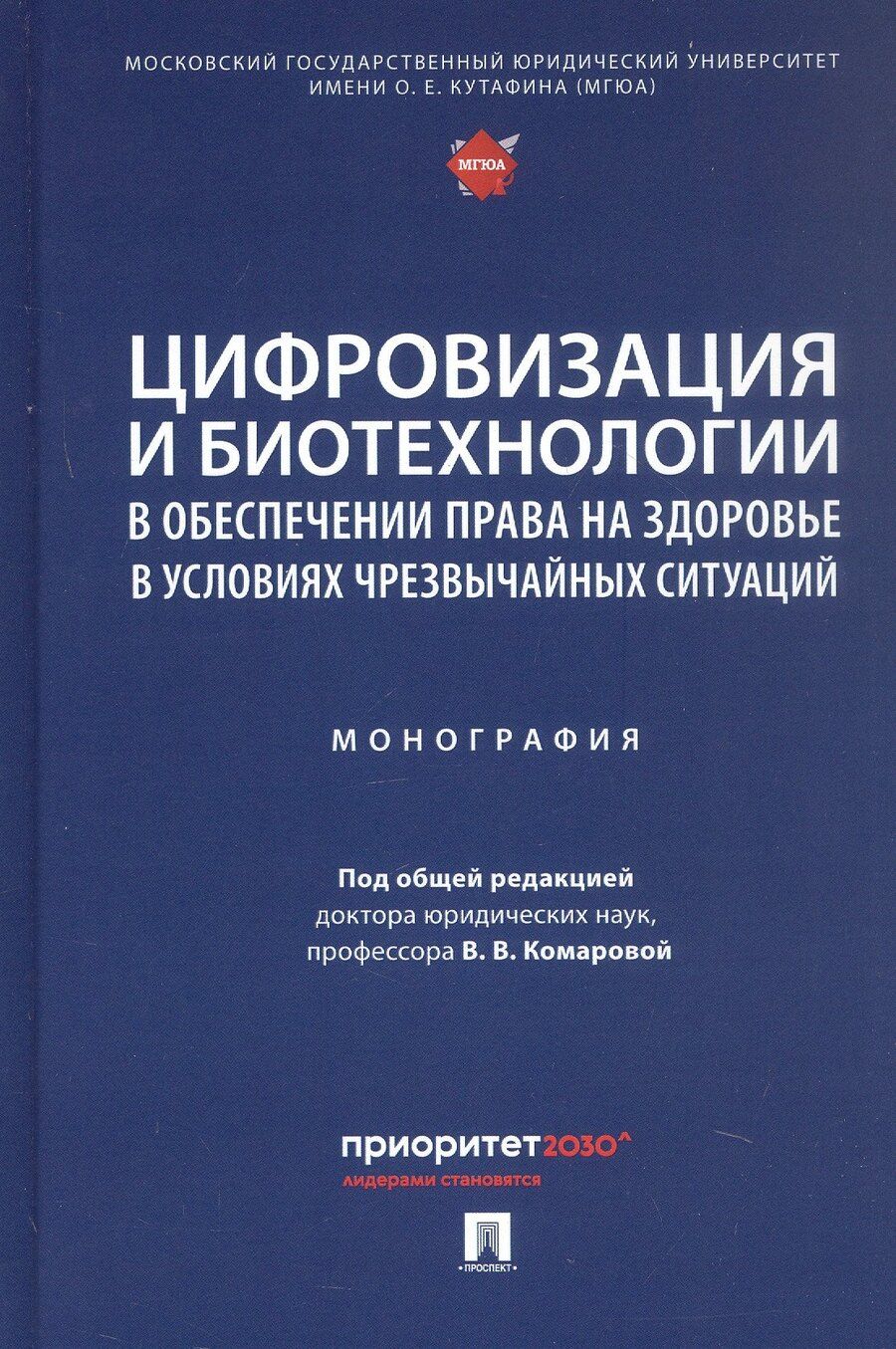 Обложка книги "Цифровизация и биотехнологии в обеспечении права на здоровье в условиях чрезвычайных ситуаций. Монография"