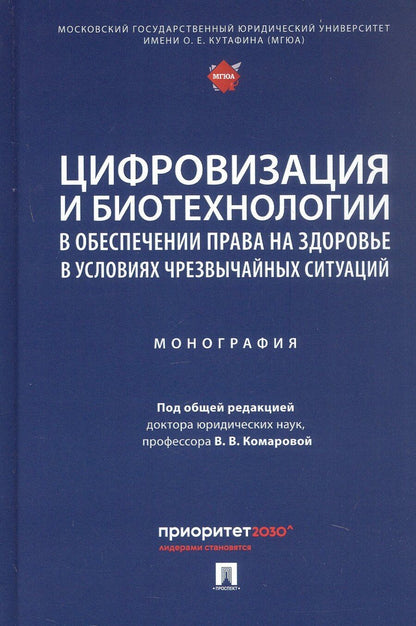Обложка книги "Цифровизация и биотехнологии в обеспечении права на здоровье в условиях чрезвычайных ситуаций. Монография"