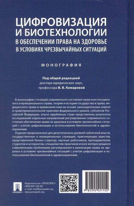 Фотография книги "Цифровизация и биотехнологии в обеспечении права на здоровье в условиях чрезвычайных ситуаций. Монография"