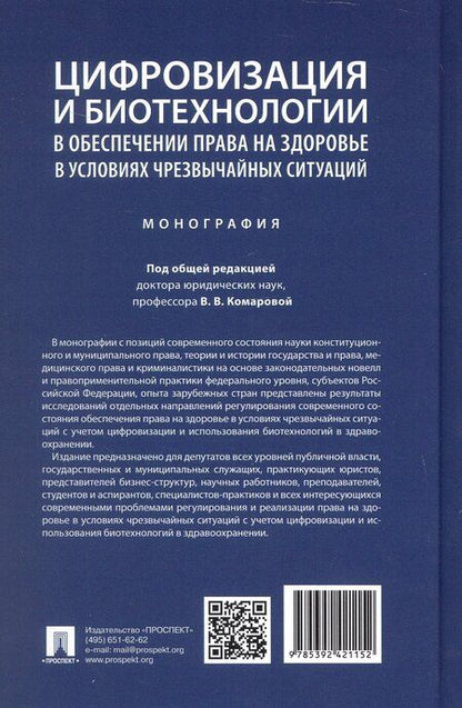 Фотография книги "Цифровизация и биотехнологии в обеспечении права на здоровье в условиях чрезвычайных ситуаций. Монография"