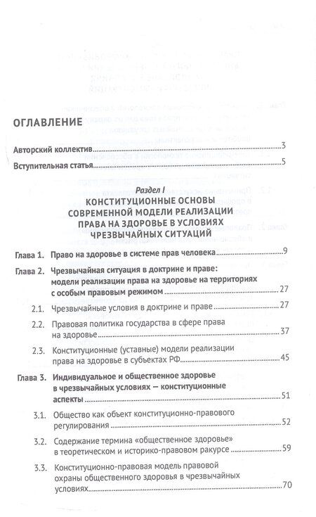 Фотография книги "Цифровизация и биотехнологии в обеспечении права на здоровье в условиях чрезвычайных ситуаций. Монография"