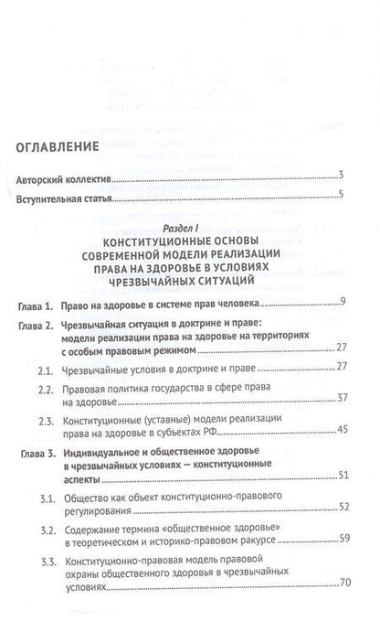 Фотография книги "Цифровизация и биотехнологии в обеспечении права на здоровье в условиях чрезвычайных ситуаций. Монография"