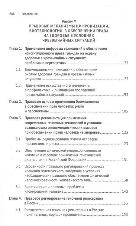 Фотография книги "Цифровизация и биотехнологии в обеспечении права на здоровье в условиях чрезвычайных ситуаций. Монография"