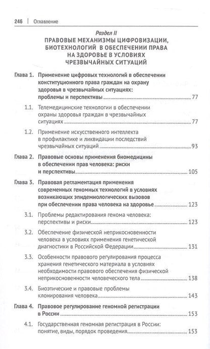 Фотография книги "Цифровизация и биотехнологии в обеспечении права на здоровье в условиях чрезвычайных ситуаций. Монография"