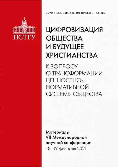 Обложка книги "Цифровизация общества и будущее христианства. К вопросу о трансформации ценностно-нормативной системы. Материалы VII Международной научной конференции 18-19 февраля 2021 г."