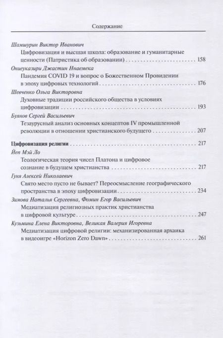 Фотография книги "Цифровизация общества и будущее христианства. К вопросу о трансформации ценностно-нормативной системы. Материалы VII Международной научной конференции 18-19 февраля 2021 г."