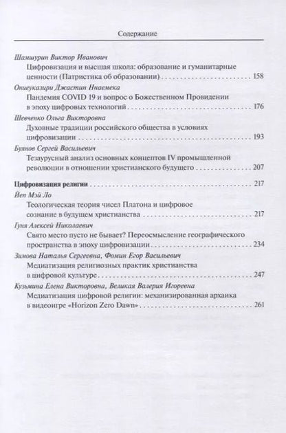 Фотография книги "Цифровизация общества и будущее христианства. К вопросу о трансформации ценностно-нормативной системы. Материалы VII Международной научной конференции 18-19 февраля 2021 г."