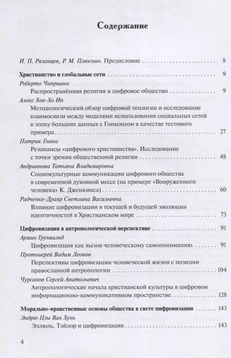 Фотография книги "Цифровизация общества и будущее христианства. К вопросу о трансформации ценностно-нормативной системы. Материалы VII Международной научной конференции 18-19 февраля 2021 г."