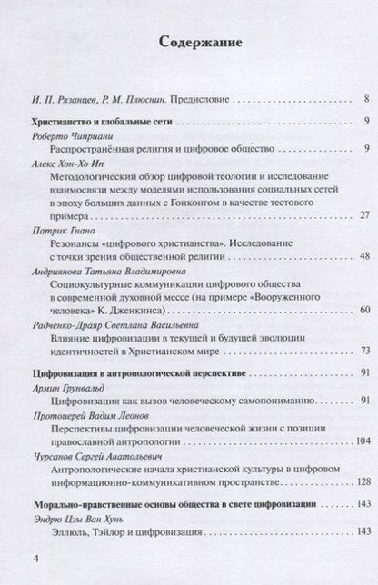 Фотография книги "Цифровизация общества и будущее христианства. К вопросу о трансформации ценностно-нормативной системы. Материалы VII Международной научной конференции 18-19 февраля 2021 г."