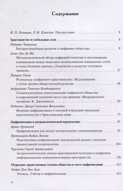 Фотография книги "Цифровизация общества и будущее христианства. К вопросу о трансформации ценностно-нормативной системы. Материалы VII Международной научной конференции 18-19 февраля 2021 г."