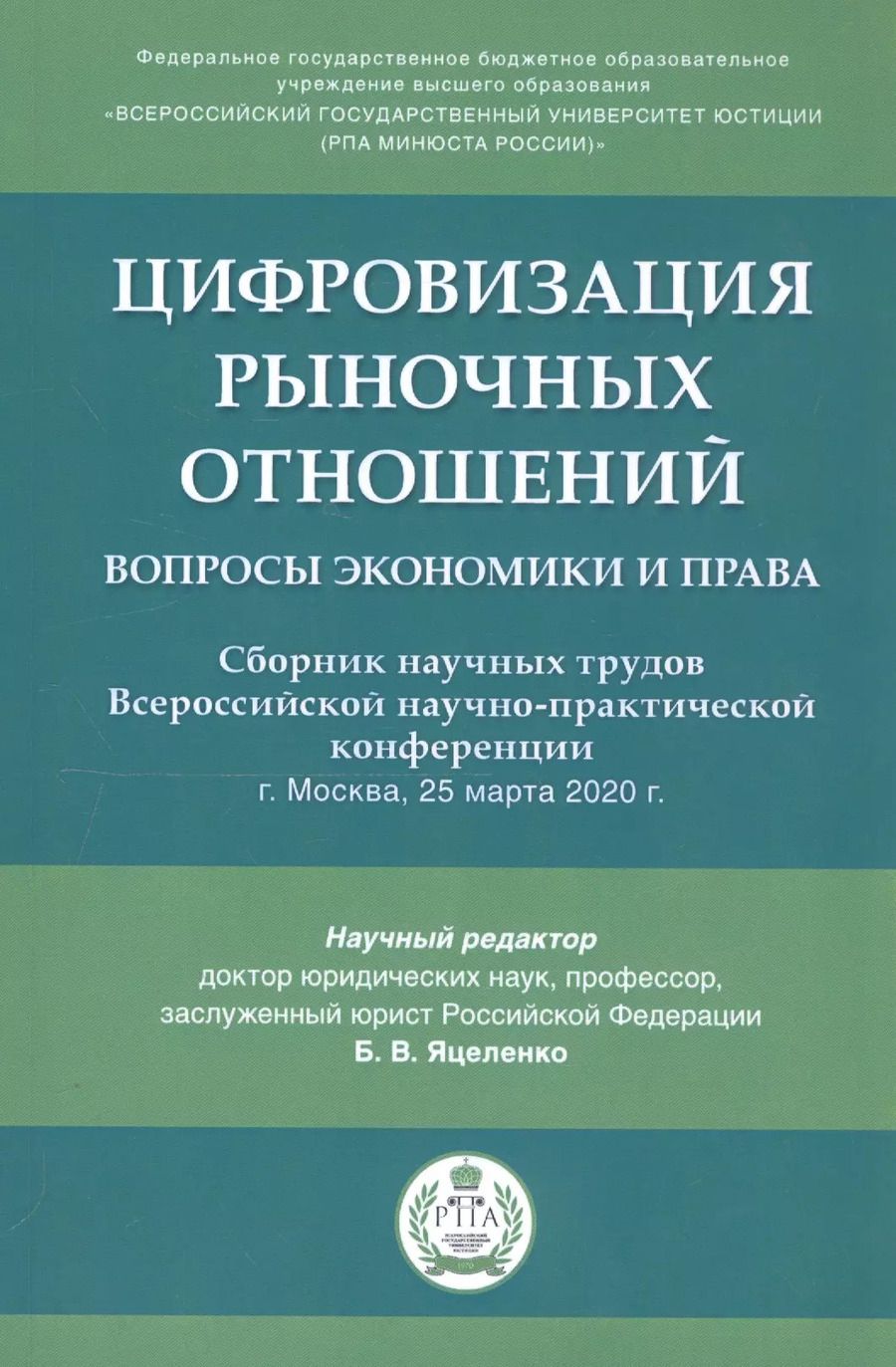Обложка книги "Цифровизация рыночных отношений: вопросы экономики и права. Сборник научных трудов Всероссийской научно-практической конференции"