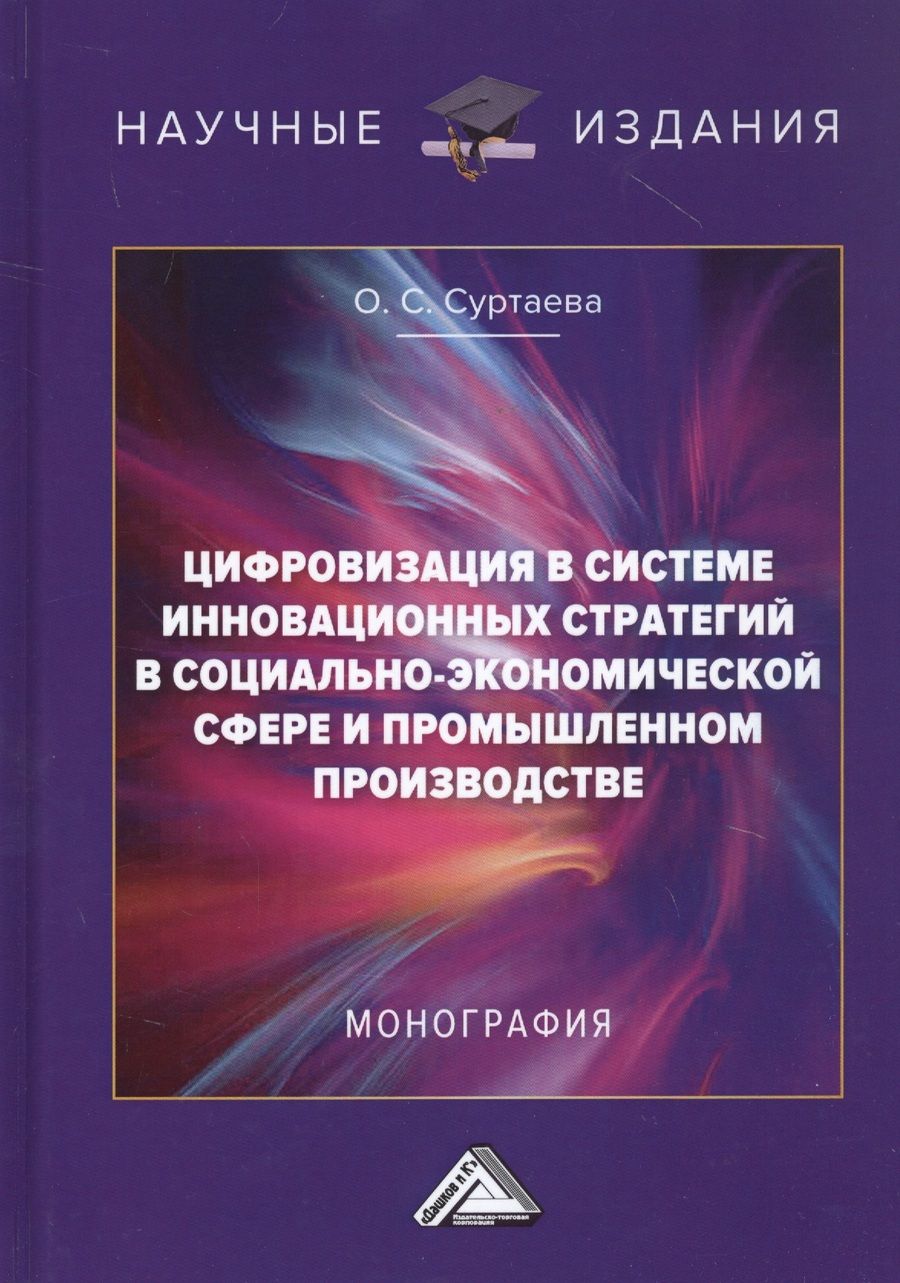 Обложка книги "Цифровизация в системе инновационных стратегий в социально-экономической сфере и промышленном производстве: Монография"