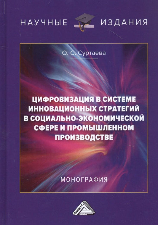 Обложка книги "Цифровизация в системе инновационных стратегий в социально-экономической сфере и промышленном производстве: Монография"