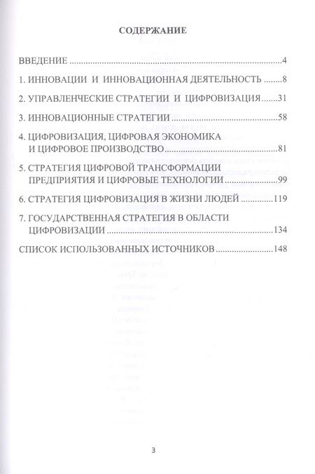 Фотография книги "Цифровизация в системе инновационных стратегий в социально-экономической сфере и промышленном производстве: Монография"