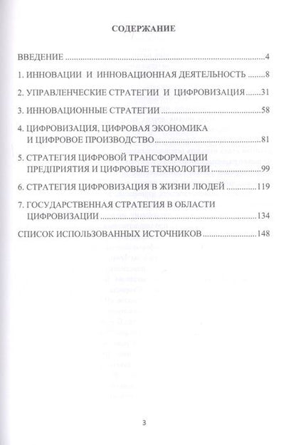 Фотография книги "Цифровизация в системе инновационных стратегий в социально-экономической сфере и промышленном производстве: Монография"