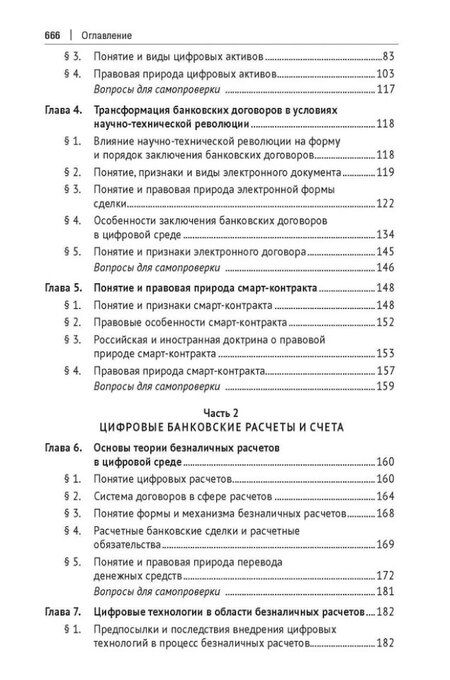 Фотография книги "Цифровое банковское право. Теоретические проблемы цифрового банковского права. Цифровые банковские расчеты и счета. Расчеты платежными банковскими картами. Секьюритизация и проектное финансирование в цифровом банке. Учебник"