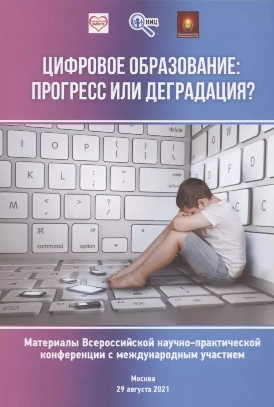 Обложка книги "Цифровое образование: прогресс или деградация? Материалы Всероссийской научно-практической конференции..."