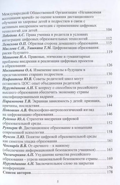 Фотография книги "Цифровое образование: прогресс или деградация? Материалы Всероссийской научно-практической конференции..."