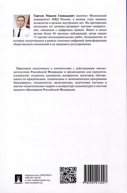 Обложка книги "Цифровое право. Практикум"
