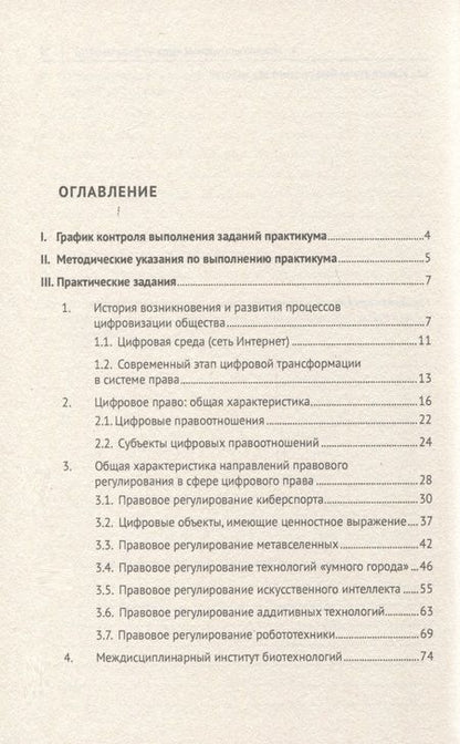 Фотография книги "Цифровое право. Практикум"