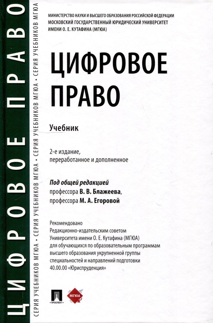 Обложка книги "Цифровое право. Учебник-2-е издание, переработанное и дополненное.-М.:Проспект,2025."