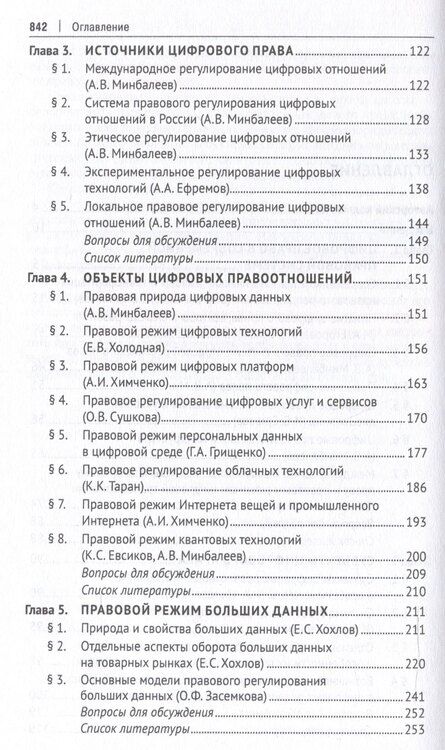 Фотография книги "Цифровое право. Учебник-2-е издание, переработанное и дополненное.-М.:Проспект,2025."