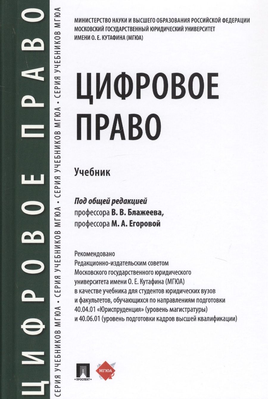 Обложка книги "Цифровое право. Учебник"