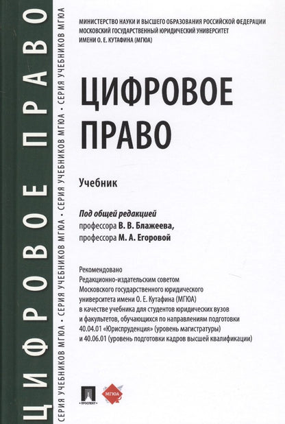 Обложка книги "Цифровое право. Учебник"