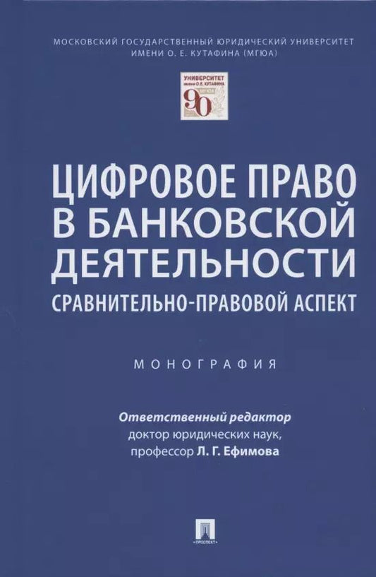 Обложка книги "Цифровое право в банковской деятельности: сравнительно-правовой аспект. Монография"