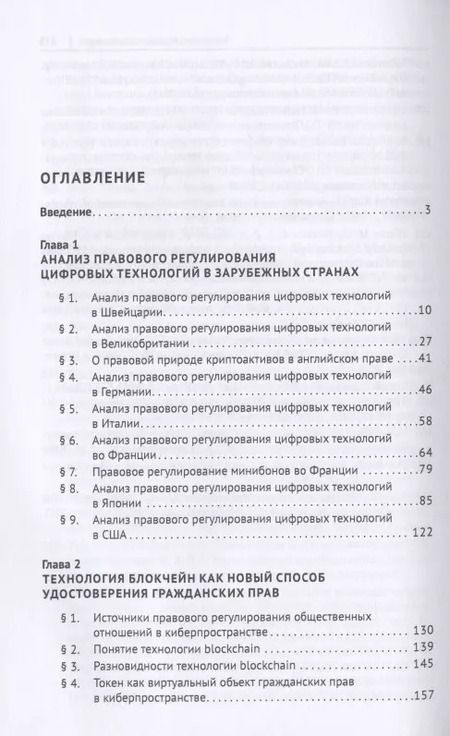 Фотография книги "Цифровое право в банковской деятельности: сравнительно-правовой аспект. Монография"