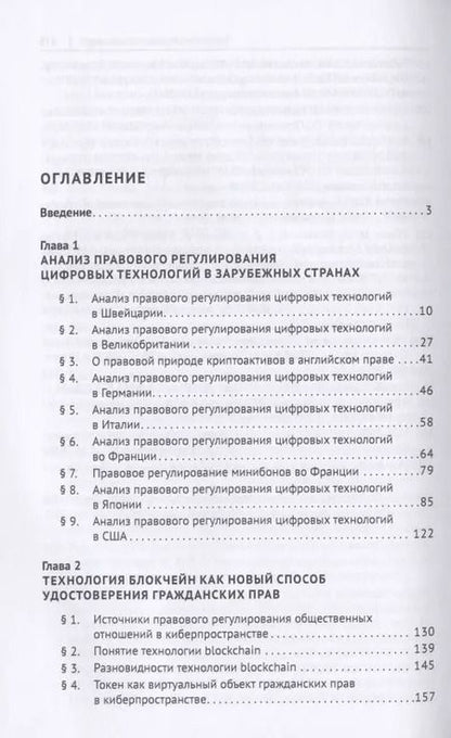 Фотография книги "Цифровое право в банковской деятельности: сравнительно-правовой аспект. Монография"