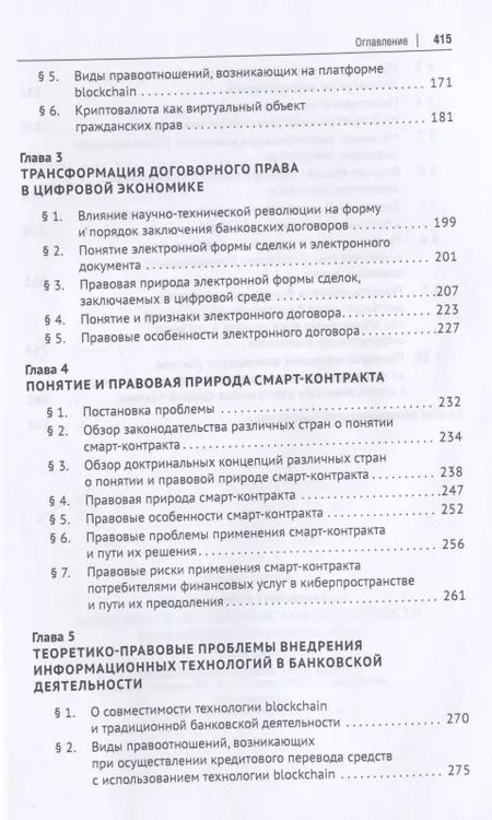 Фотография книги "Цифровое право в банковской деятельности: сравнительно-правовой аспект. Монография"