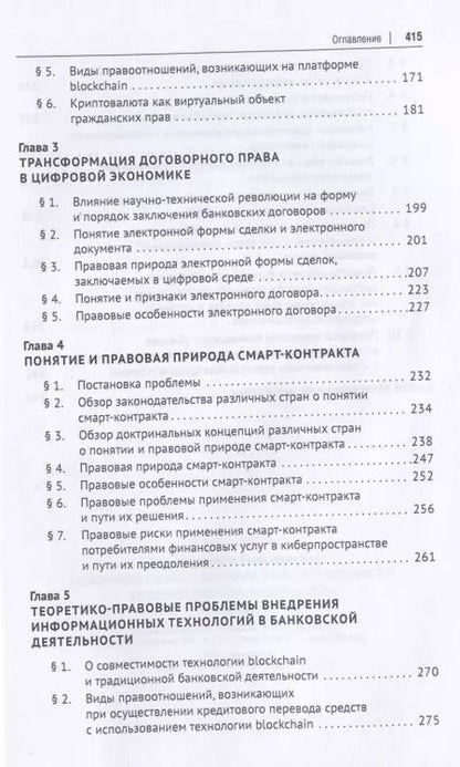 Фотография книги "Цифровое право в банковской деятельности: сравнительно-правовой аспект. Монография"