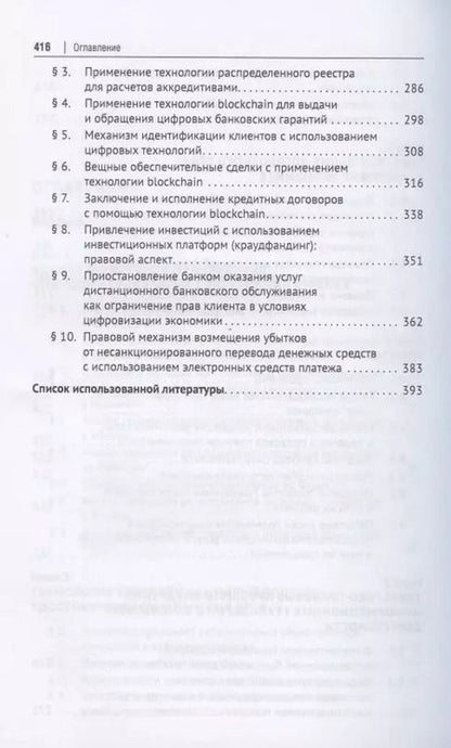 Фотография книги "Цифровое право в банковской деятельности: сравнительно-правовой аспект. Монография"