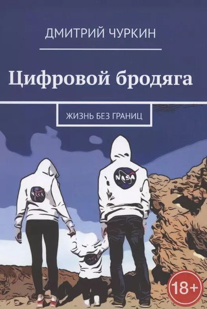 Обложка книги "Цифровой бродяга. Жизнь без границ"