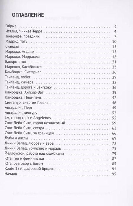 Фотография книги "Цифровой бродяга. Жизнь без границ"